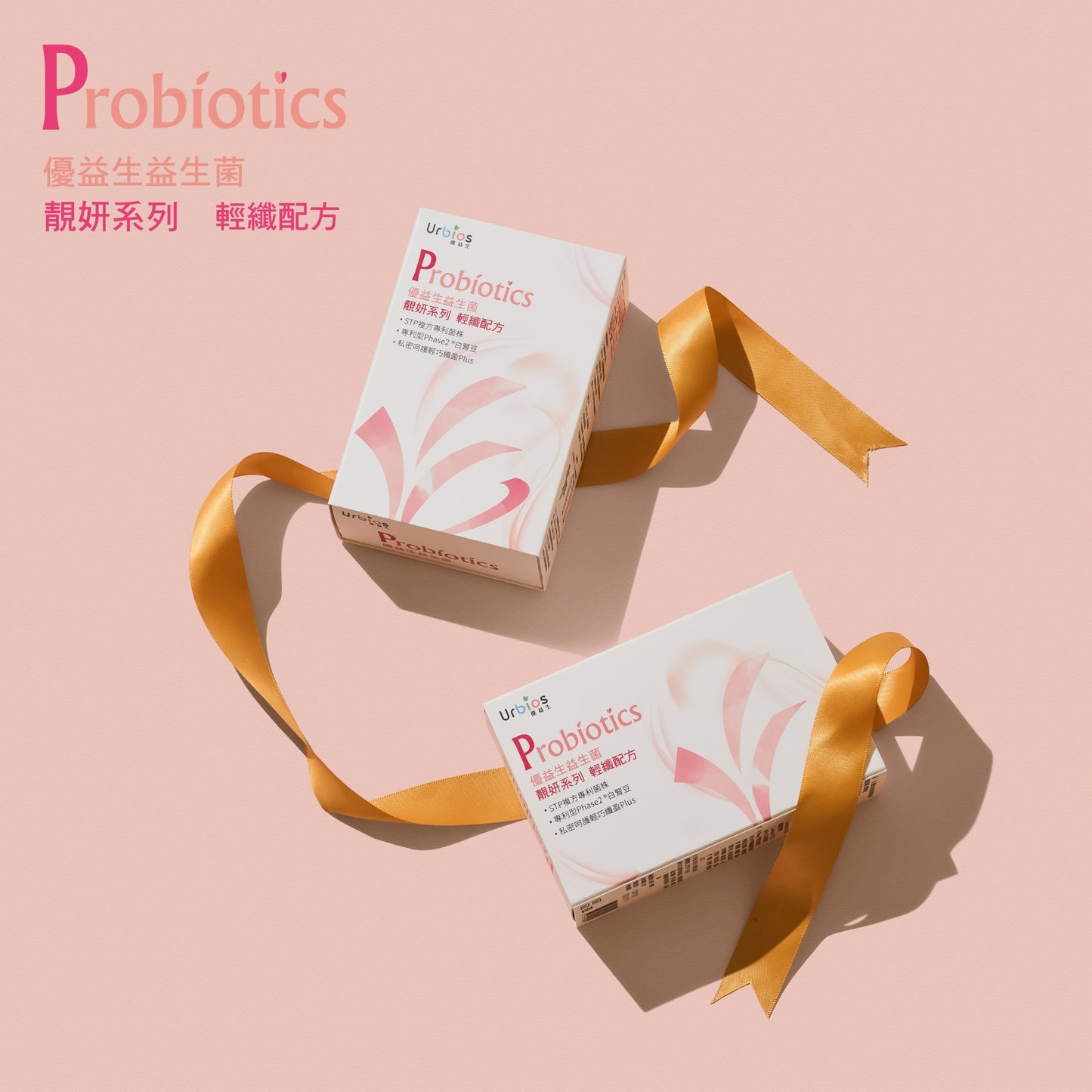 【Urbios優益生】靚妍系列 輕纖配方:STP複方專利益生菌