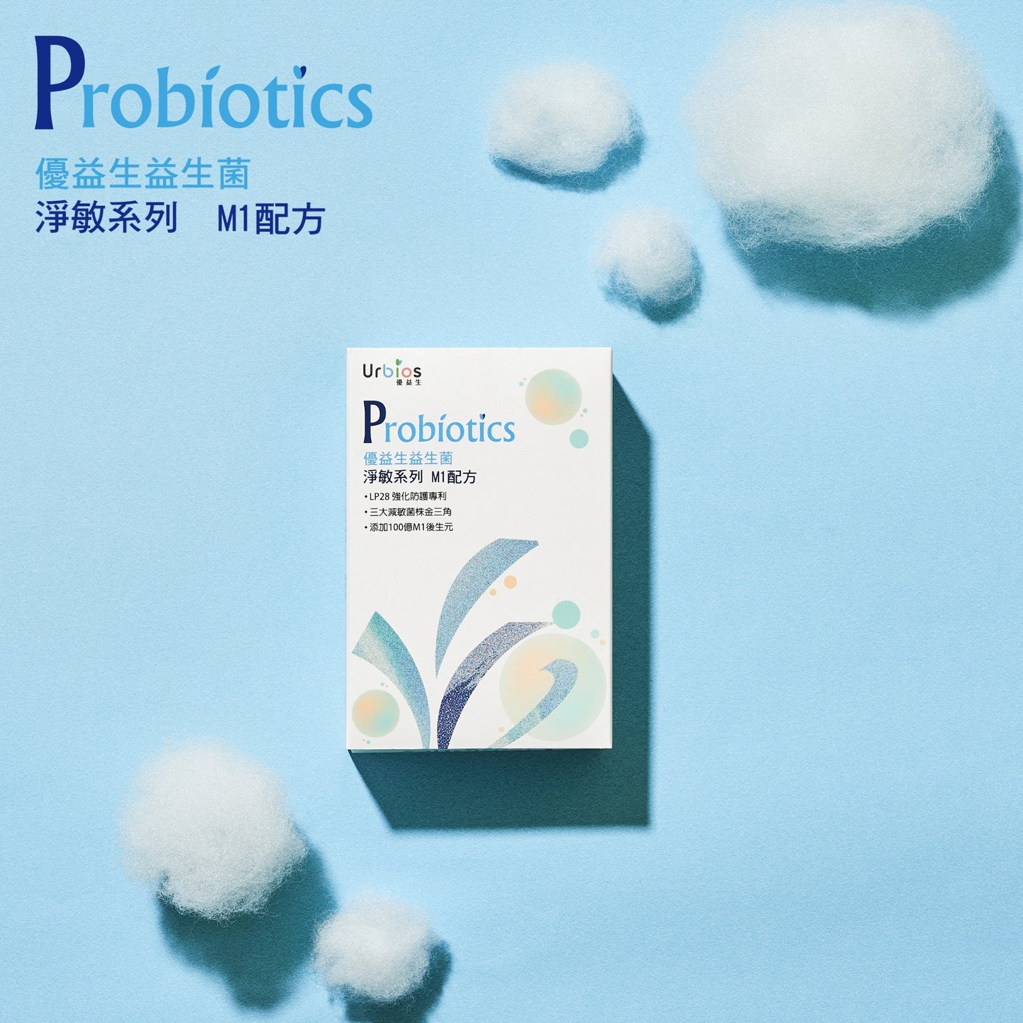【Urbios優益生】新淨敏系列 M1配方:LP28防護專利益生菌