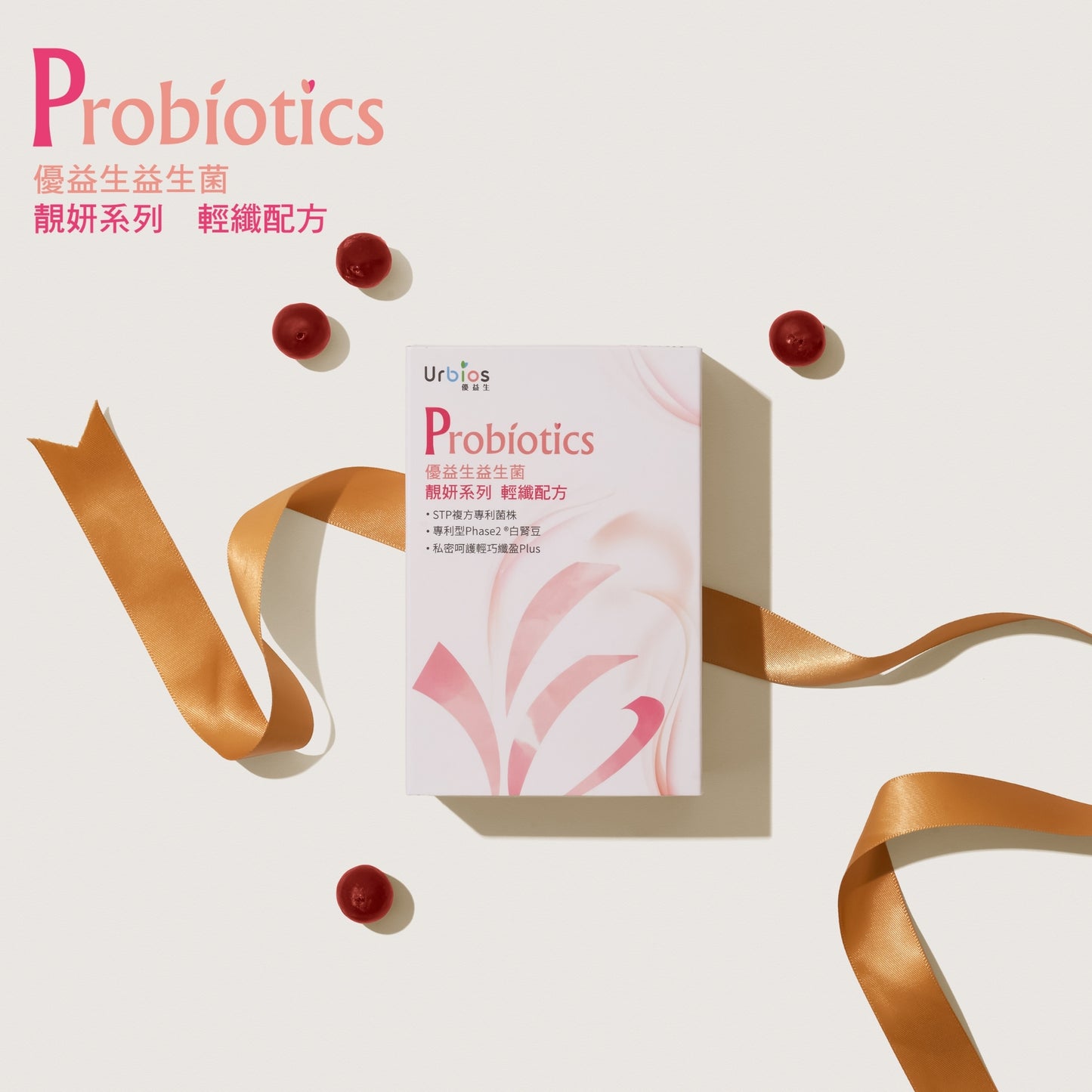 【Urbios優益生】靚妍系列 輕纖配方:STP複方專利益生菌