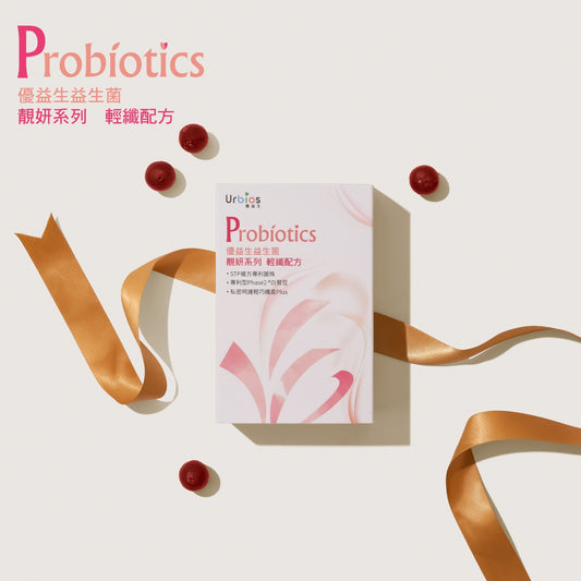 【Urbios優益生】靚妍系列  輕纖配方:STP複方專利益生菌