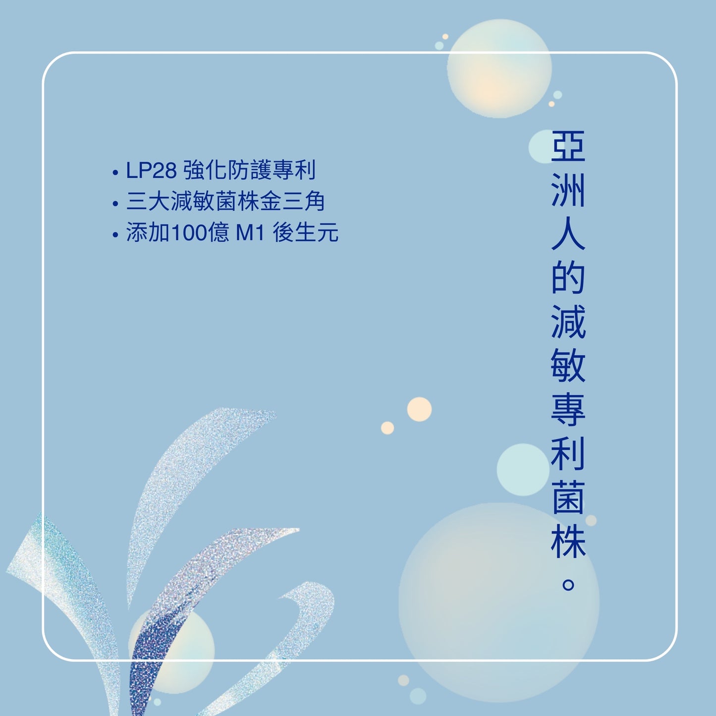 【Urbios優益生】新淨敏系列 M1配方:LP28防護專利益生菌