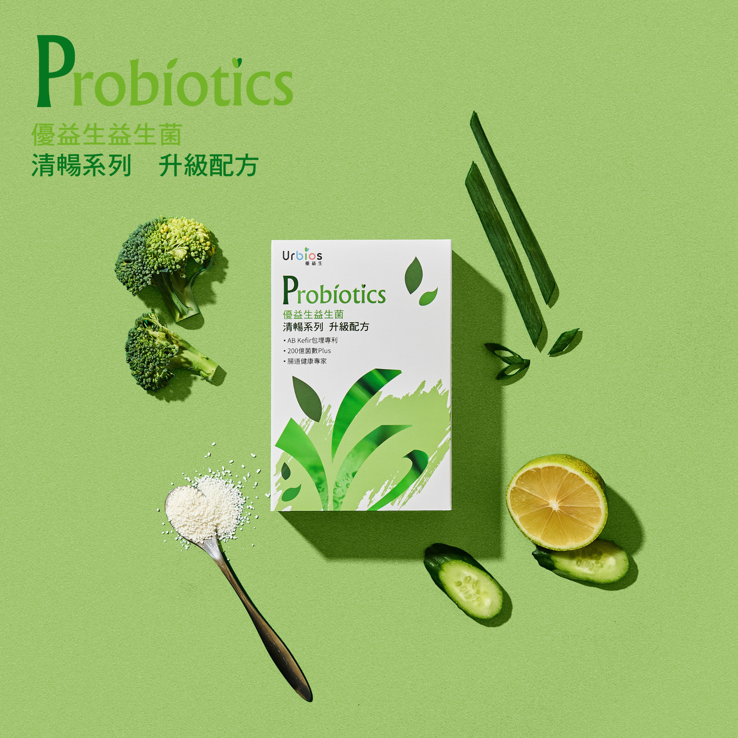 【Urbios優益生】新清暢系列 升級配方:AB Kefir包埋專利益生菌
