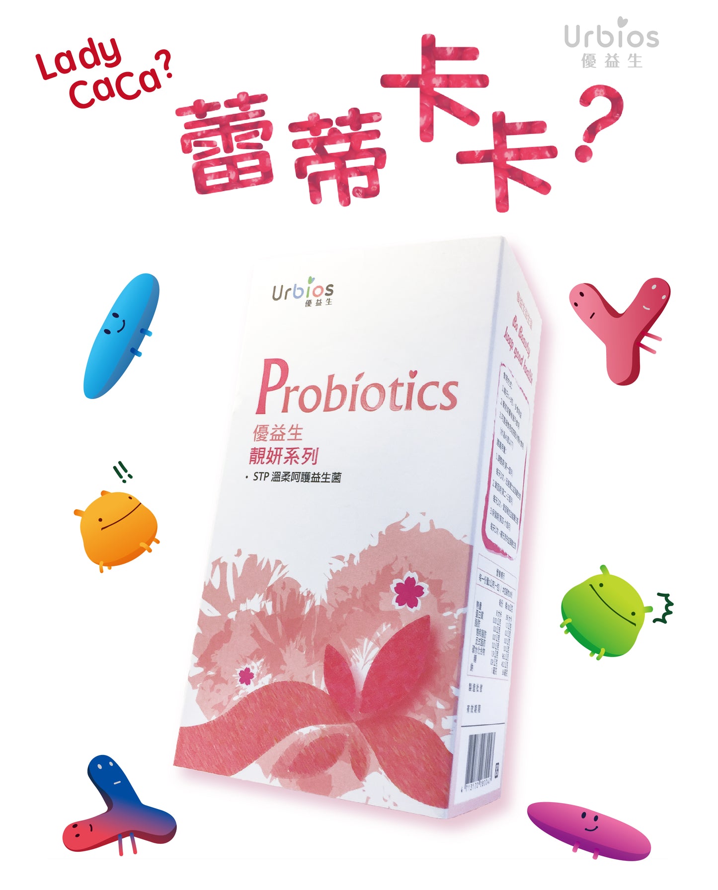 【Urbios優益生】靚妍系列:STP複方專利益生菌 (3盒組,一盒30入,共90入)